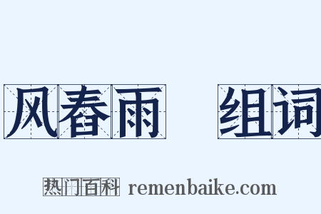 风舂雨硙组词是什么意思的图片